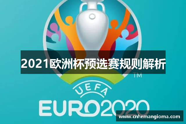 2021欧洲杯预选赛规则解析